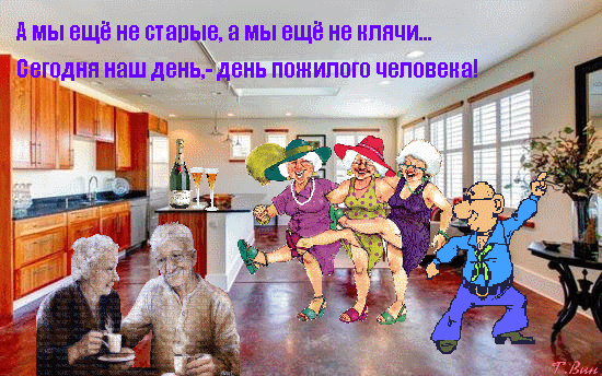 Открытка Открытки с днем пожилого человека - Весёлые пенсионеры танцуют на кухне | Красивая открытка #26