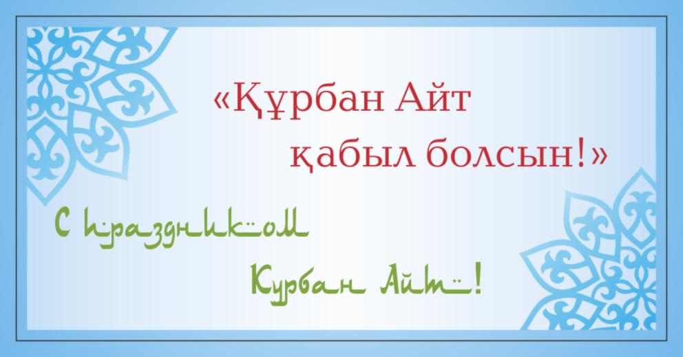 Открытка Открытки на Курбан Байрам - Курьбан айт: красивая открытка с поздравлением | Красивая открытка #46