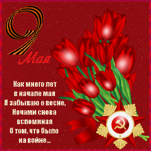 Открытка 9 мая - Открытка ко Дню Победы: красные тюльпаны и звезда | Красивая открытка #109