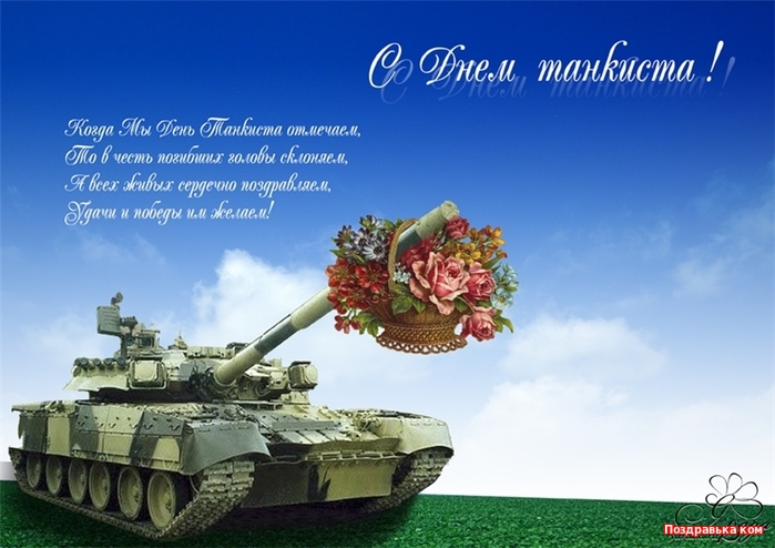 Открытка Открытки с днем танкиста - Танк с цветами: открытка с днем танкиста | Красивая открытка #3