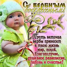 Открытка открытки с вербным воскресеньем  - Открытка с младенцем: весеннее настроение и верба | Красивая открытка #27