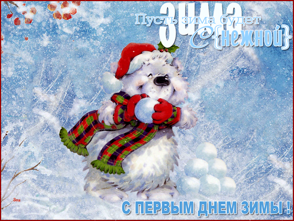 Открытка С первым днём зимы - С днем зимы! Милый пес с шариком. | Красивая открытка #45