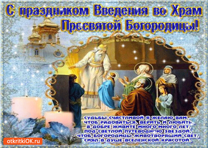 Открытка открытки на Введение во храм Пресвятой Богородицы  - Встреча Пресвятой Богородицы в храме: открытка с иконой | Красивая открытка #16