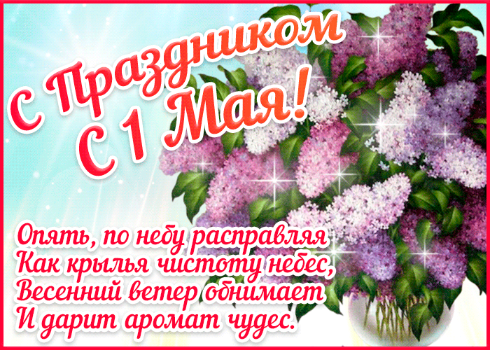 Открытка открытки на 1 мая - Открытка «С 1 Мая!»: Весенние цветы и яркие пожелания | Красивая открытка #49