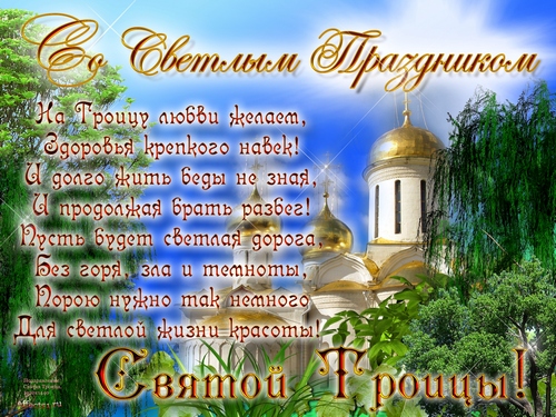 Открытка открытки на святую троицу  - Вид храма, зелень, цветы. Праздничная открытка. | Красивая открытка #8