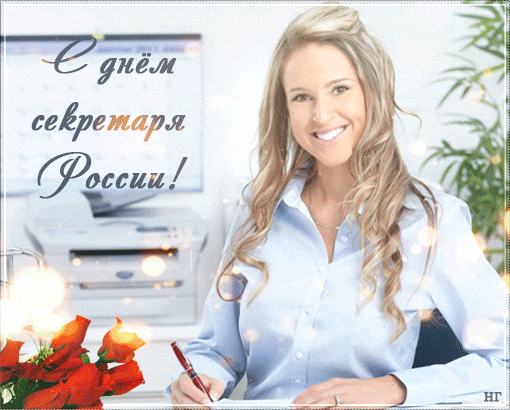 Открытка Открытки с днем секретаря - Поздравительная открытка с девушкой в офисе | Красивая открытка #43