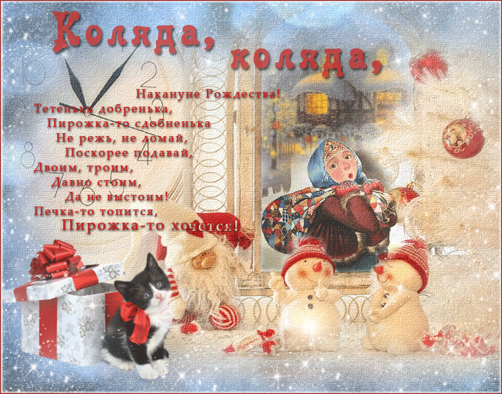 Открытка Открытки с Колядой - Новогодняя открытка: кот, снеговик, девочка | Красивая открытка #4