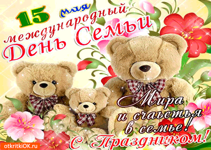Открытка Открытки с Международным днем семьи - Открытка с мишками: День семьи, любви и верности | Красивая открытка #12