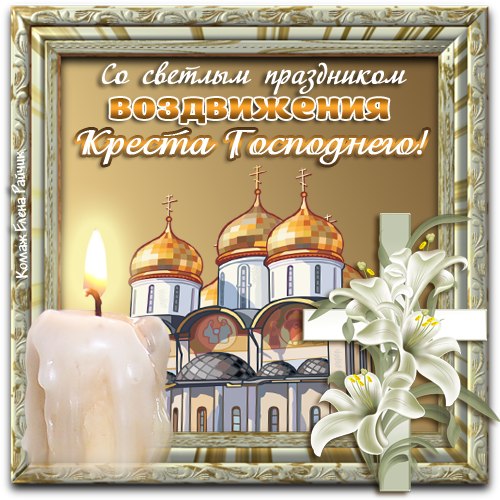 Открытка Открытки на Воздвижение Креста Господня  - Свеча, церковь, лилии: пасхальная открытка | Красивая открытка #13
