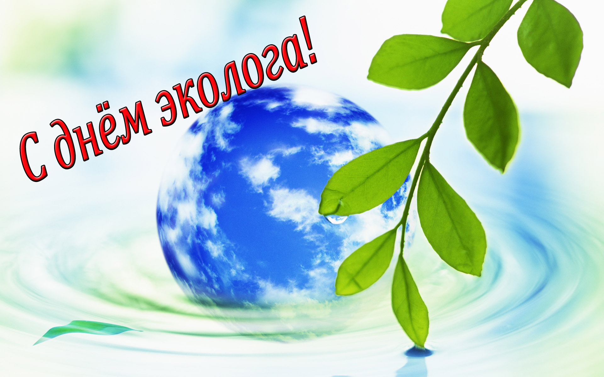 Открытка Открытки с днем эколога - Земля, вода, ветка, капли, голубой, синий | Красивая открытка #5