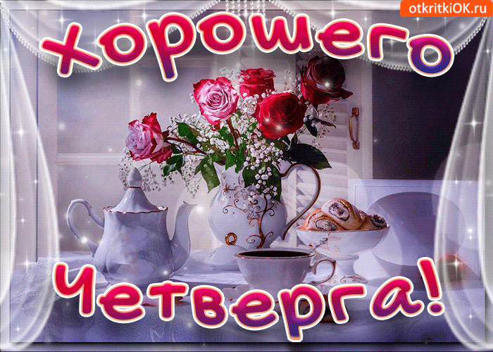Открытка Четверг - Открытка с цветами и чаем | Красивая открытка #17