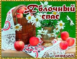 Открытка открытки на яблочный спас  - Яблочная открытка с ромашками и плетеной корзиной | Красивая открытка #17