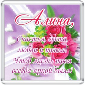 Открытка открытки с именем Алина  - Открытка: «Алина! Счастья, света, любви и тепла!» | Красивая открытка #10