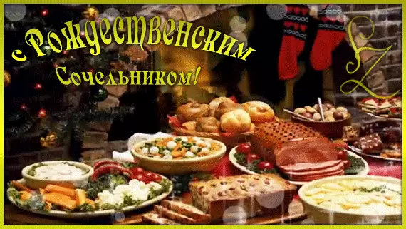 Открытка Открытки на Рождественский Сочельник  - Праздничный стол: деликатесы, салаты, мясные блюда | Красивая открытка #38