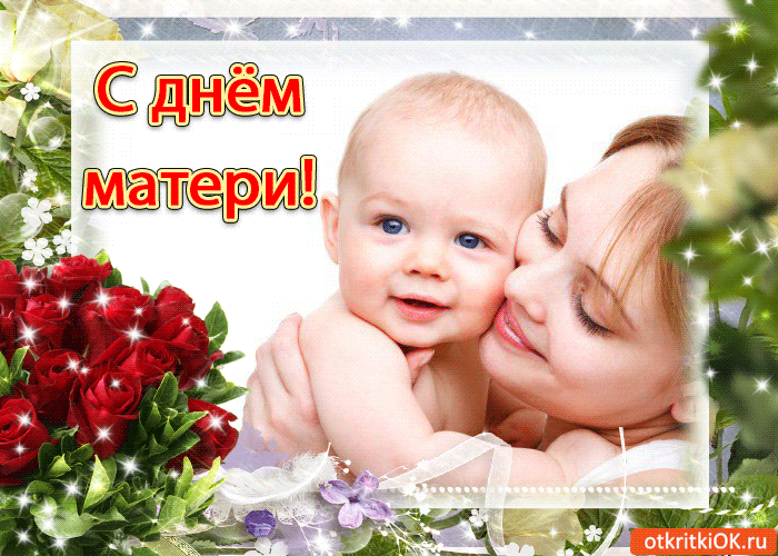 Открытка День матери - Открытка: Мама и ребенок, розы, цветы | Красивая открытка #90