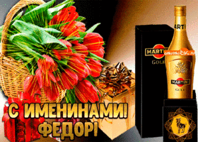 Открытка Открытки с именем Федор - Открытка с именинником: букет, алкоголь, золотой подарок | Красивая открытка #238