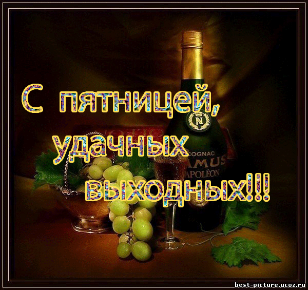 Открытка Хороших выходных - Открытка с шампанским и виноградом | Красивая открытка #63