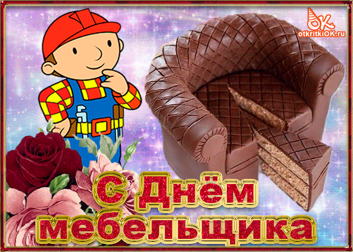 Открытка День мебельщика - С Днём мебельщика! Открытка с Бобби и тортом | Красивая открытка #3