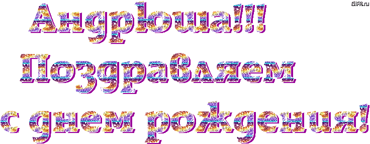 Открытка открытки с именем Андрей - Яркая поздравительная открытка с надписью | Красивая открытка #150