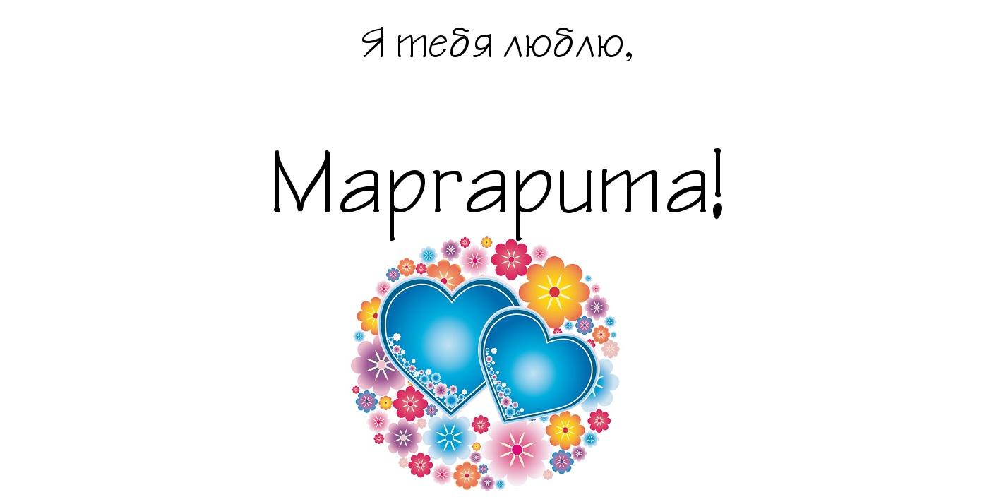 Открытка открытки с именем Маргарита  - Две голубые открытки-сердца в цветах | Красивая открытка #15