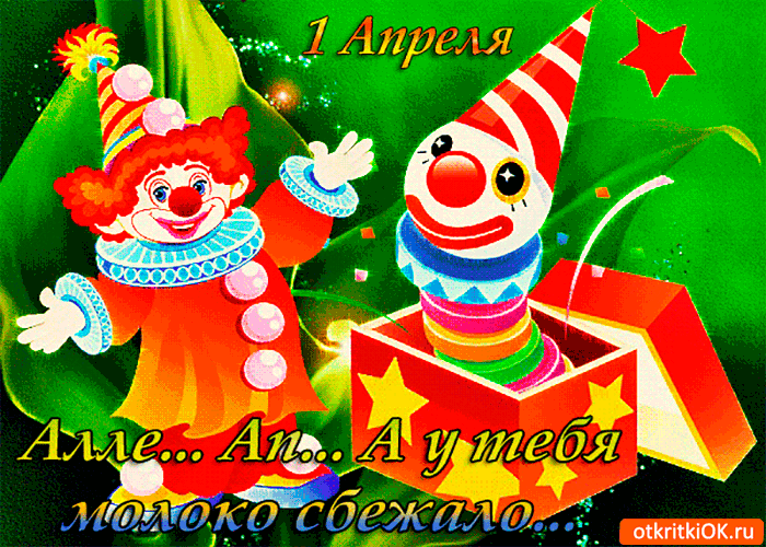 Открытка День смеха - Открытка с клоуном, поздравление с 1 апреля | Красивая открытка #86