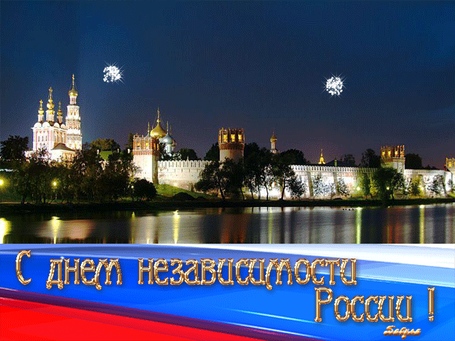 Открытка День России - Красная площадь в ночи: поздравления с Днём России | Красивая открытка #93