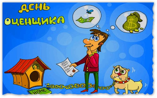 Открытка Открытки с днем оценщика - Открытка с псом и мужчиной | Красивая открытка #17