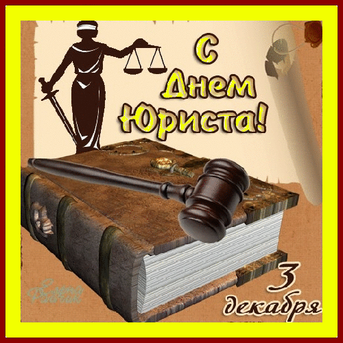 Открытка Открытки с днем юриста - Открытка с судьей и книгой | Красивая открытка #46