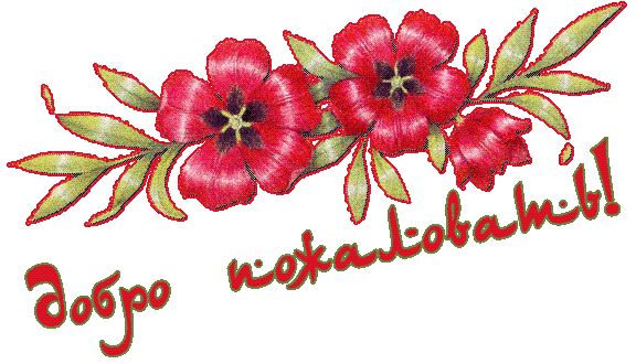 Открытка Добро пожаловать - Открытка с красными цветами и зелёными листьями | Красивая открытка #66