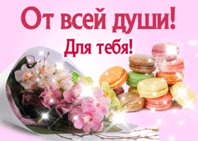 Открытка Для тебя - Открытка с цветами и макарунами | Красивая открытка #77