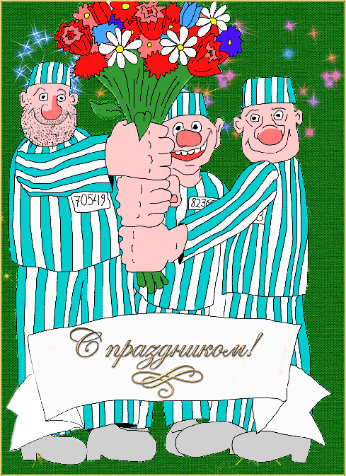 Открытка День полиции - Открытка с цветами и весельчаками | Красивая открытка #68