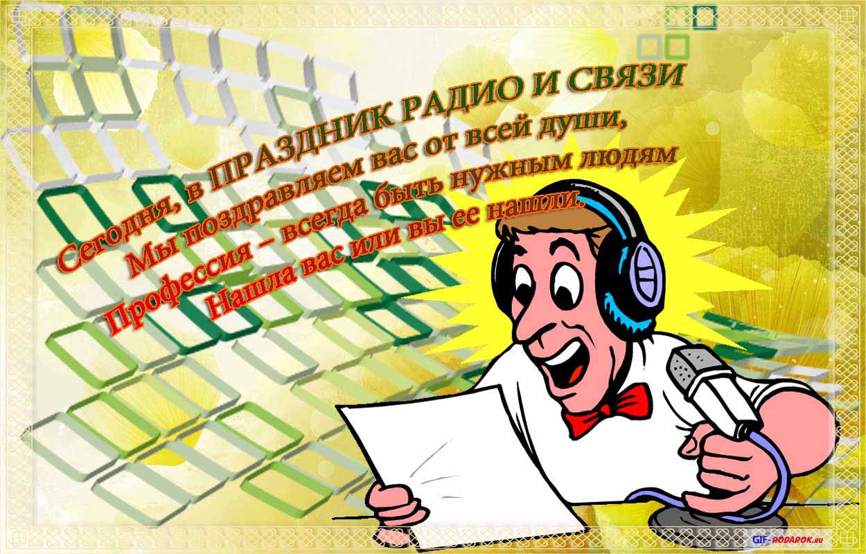 Открытка День радио - Открытка с поздравлением от диджея | Красивая открытка #17
