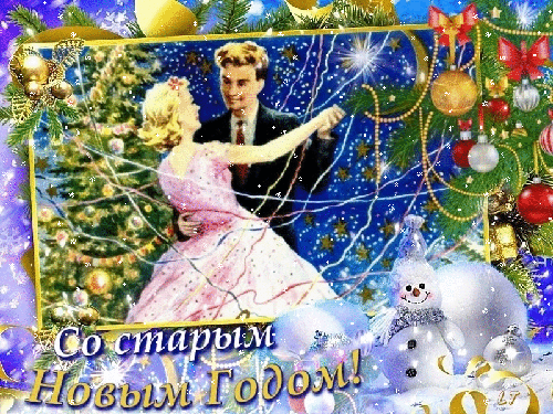 Открытка открытки на старый новый год - Открытка с Новым Годом: пара танцует под снежинками | Красивая открытка #13