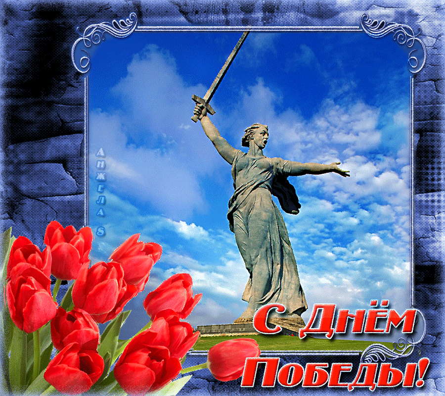 Открытка 9 мая день победы - С Днём Победы! | Красивая открытка #15