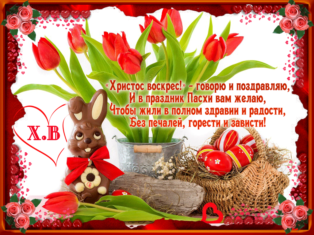 Открытка Христос Воскрес - С Пасхой! Зайчики, цветы и радость  открытка с весной | Красивая открытка #17