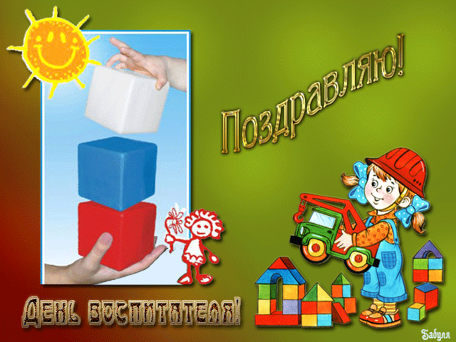 Открытка Открытки с днем воспитателя и всех дошкольных работников - С Днём воспитателя! Открытка с ребёнком и кубиками | Красивая открытка #41
