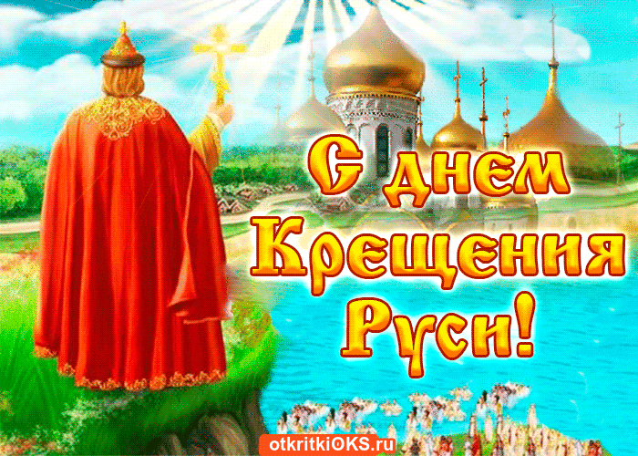 Открытка Открытки с днем Крещения Руси - Открытка с изображением священника и храма. | Красивая открытка #24