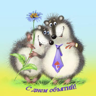 Открытка Открытки с днем объятий - Открытка с двумя ежиками: день обнятий! | Красивая открытка #18