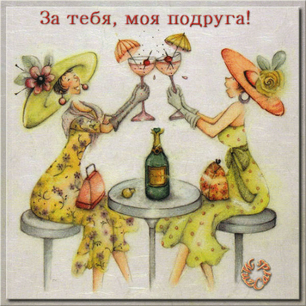Открытка открытки с приколами для подруги  - Открытка: Две дамы с бокалами шампанского | Красивая открытка #3