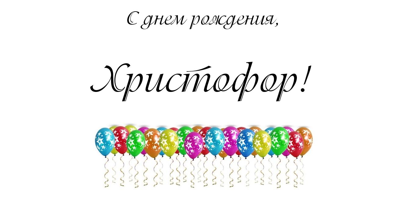 Открытка Открытки с именем Христофор  - Открытка с воздушными шарами | Красивая открытка #11