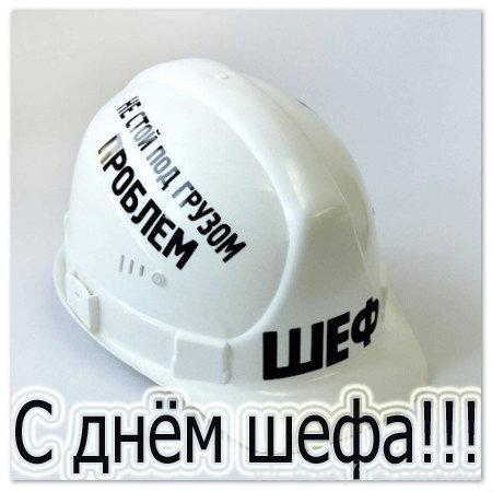 Открытка День босса - Открытка с надписью "С Днём" на строительном шлеме | Красивая открытка #48