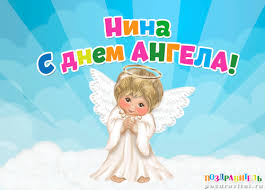 Открытка открытки с именем Нина  - Открытка с ангелом: поздравь с праздником! | Красивая открытка #24