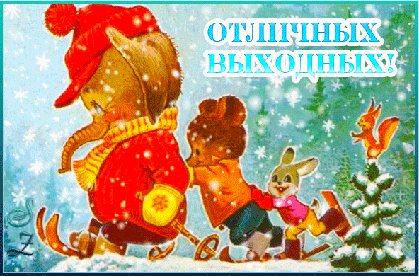 Открытка Открытки хороших выходных - Открытка с белкой, зайцем и елочкой. Новогодний рисунок. | Красивая открытка #199