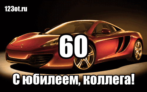 Открытка Открытки на 60 лет - Открытка с красным спортивным автомобилем | Красивая открытка #113