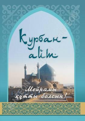 Открытка открытки на курбан айт  - Открытка с мечетью, поздравительная, Кубок Алъм | Красивая открытка #14