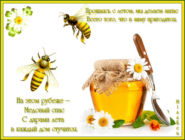 Открытка Медовый спас - Открытка с пчелами и медом: нежные цветы и летнее настроение | Красивая открытка #315
