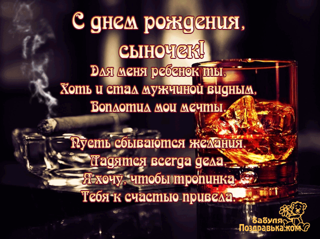 Открытка Открытки с Днем Рождения сыну - Открытка с бокалом виски | Красивая открытка #3