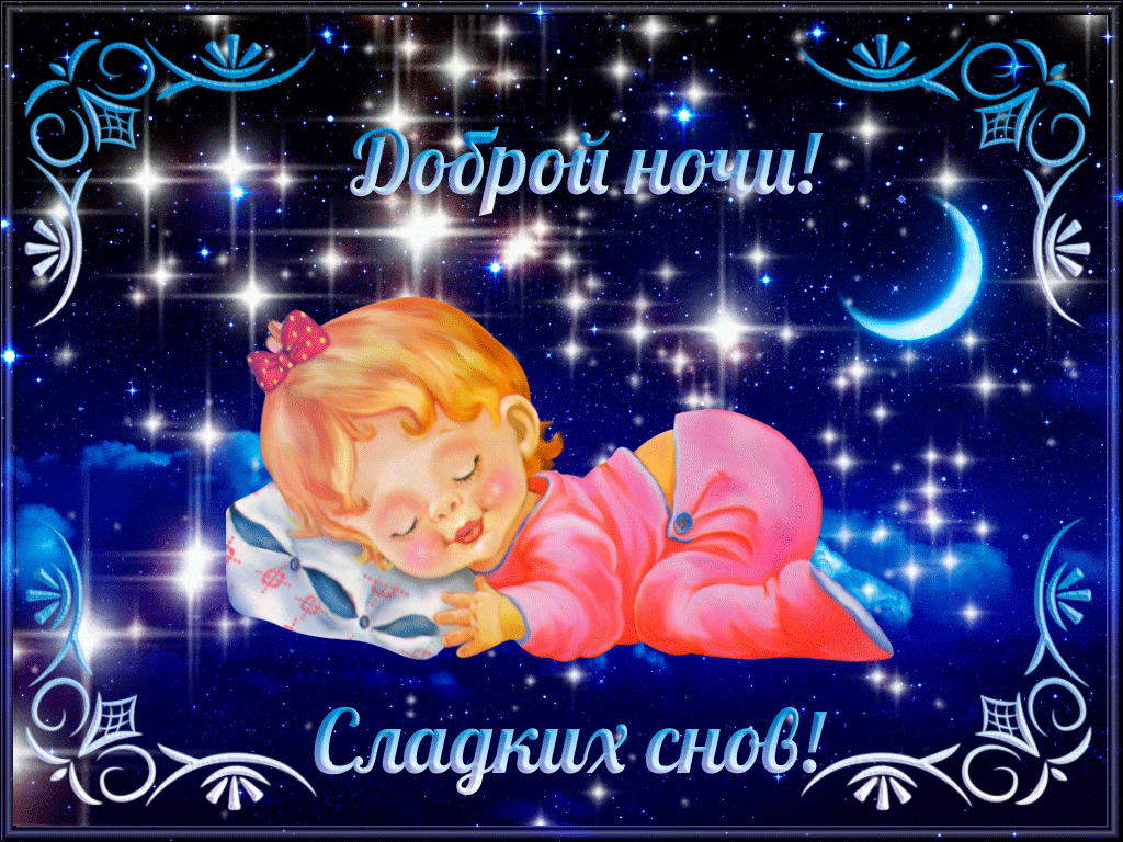 Открытка Доброй ночи - Сладких снов: Открытка с спящим младенцем под луной | Красивая открытка #29