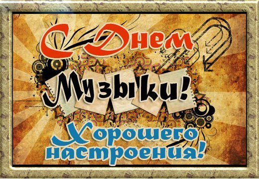 Открытка День музыки - Музыкальный праздник: яркая открытка с настроением | Красивая открытка #12