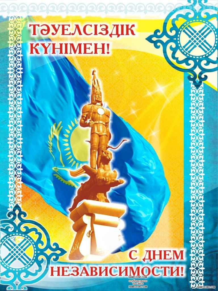 Открытка Открытки с Днем Независимости Республики Казахстан - С Днем Независимости! Открытка с монументом Байтерек | Красивая открытка #10